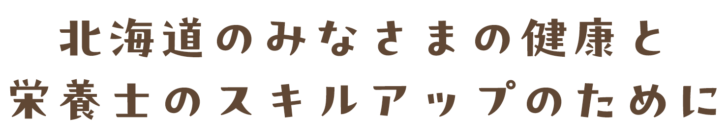 北海道のみなさまの健康と栄養士のスキルアップのために