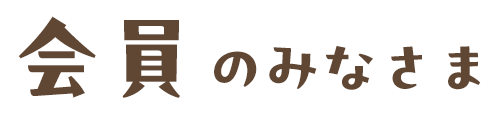 会員のみなさま