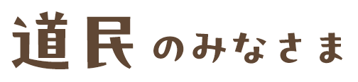 道民のみなさま