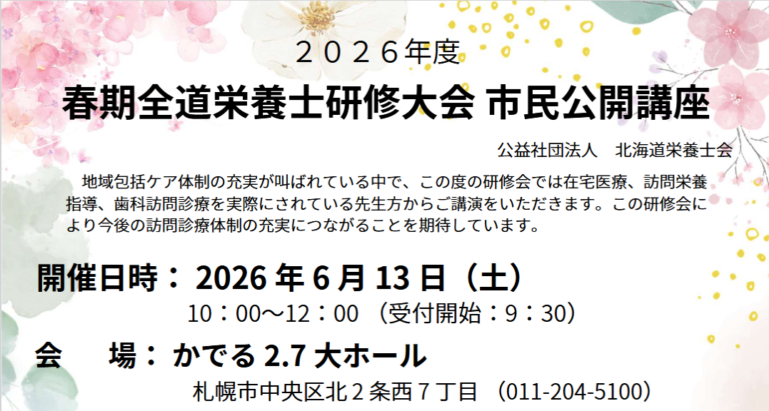 道民のみなさま 市民公開講座のお知らせ